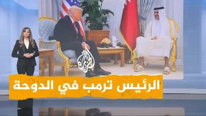 شاهد شبكات | تفاصيل زيارة ترمب إلى الدوحة