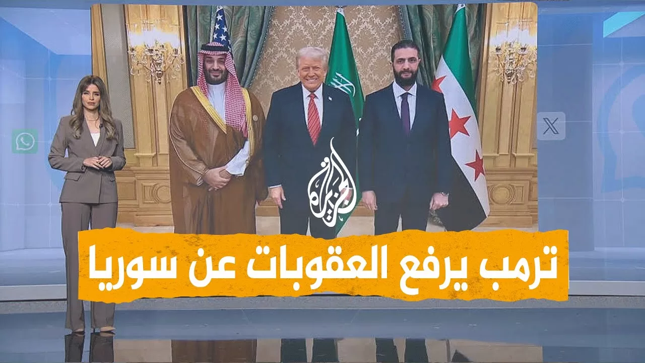 شبكات | فرحة السوريين برفع العقوبات الأمريكية