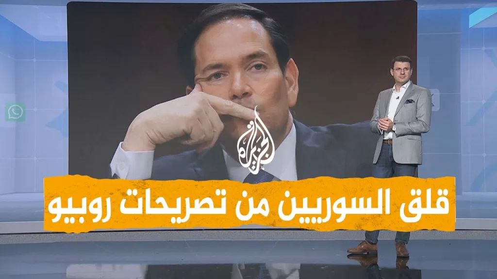 شبكات | قلق السوريين من تصريحات وزير الخارجية الأمريكي