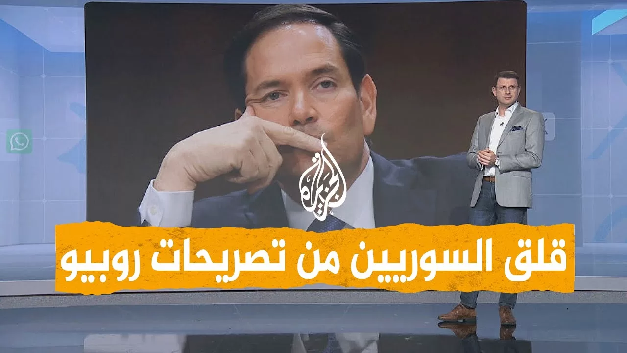 شبكات | قلق السوريين من تصريحات وزير الخارجية الأمريكي