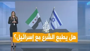 شاهد شبكات | مفاوضات مباشرة بين سوريا وإسرائيل.. ما تفاصيلها؟ وكيف ردت دمشق؟