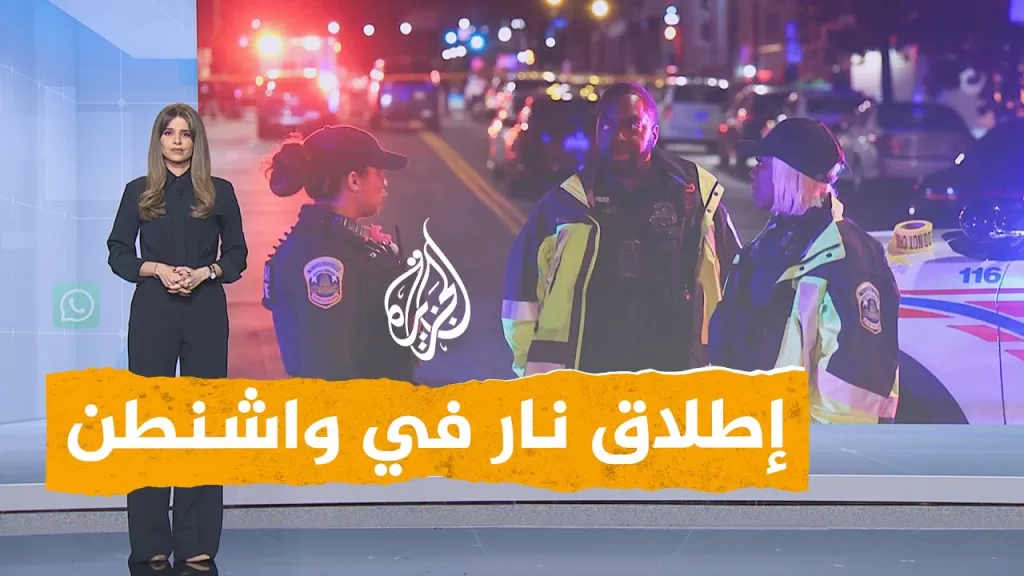 شبكات | مقتل موظفين بالسفارة الإسرائيلية إثر إطلاق نار في واشنطن