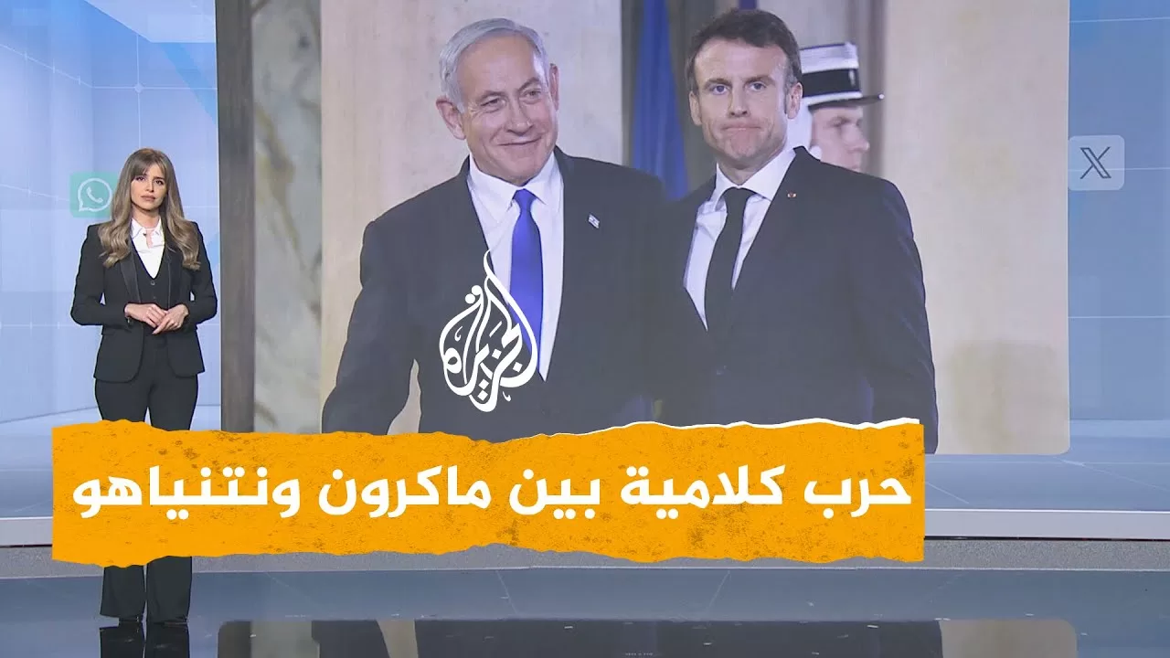 شبكات | نتنياهو يهاجم ماكرون بسبب تصريحاته عن حرب غزة.. ماذا قال؟