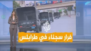 شاهد شبكات | هروب سجناء بعد اشتباكات عنيفة في طرابلس