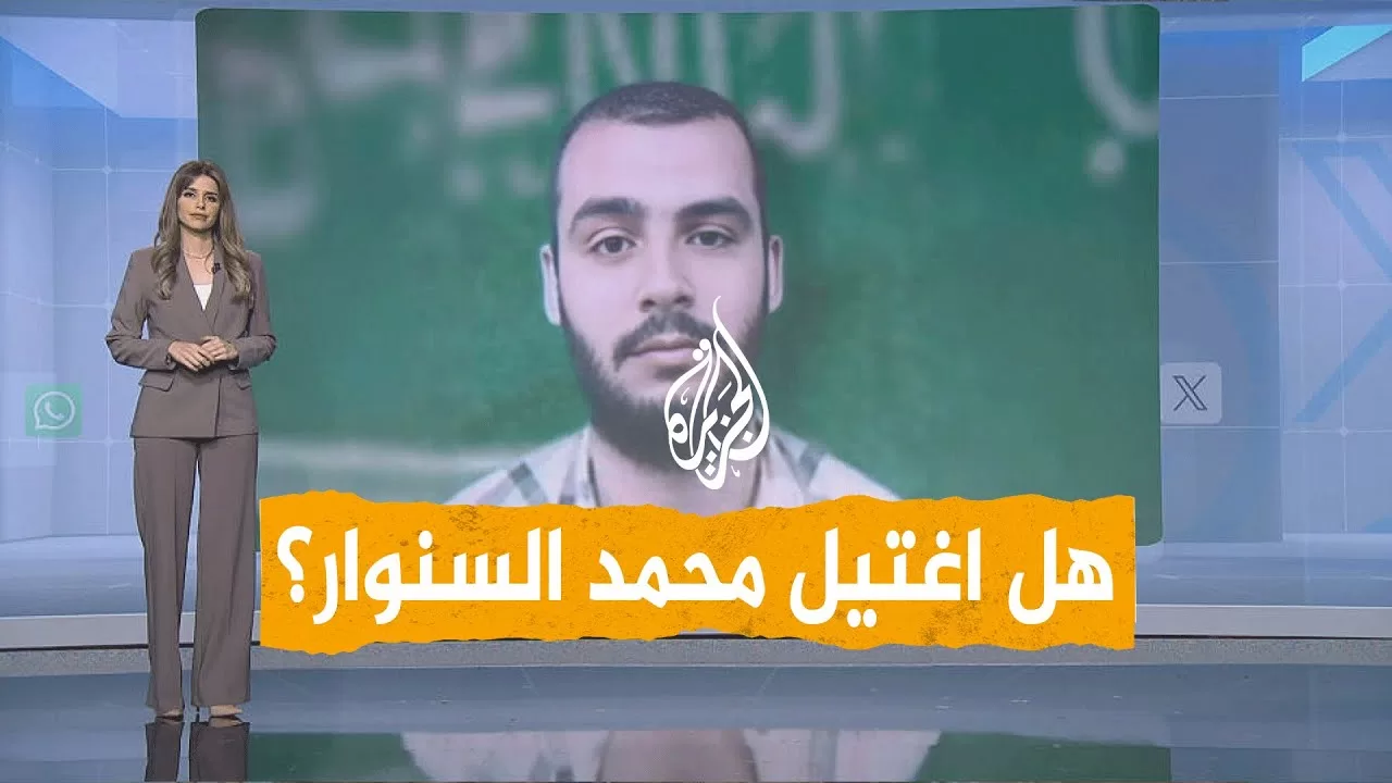 شبكات | هل اغتالت إسرائيل محمد السنوار؟ إليك التفاصيل كاملة