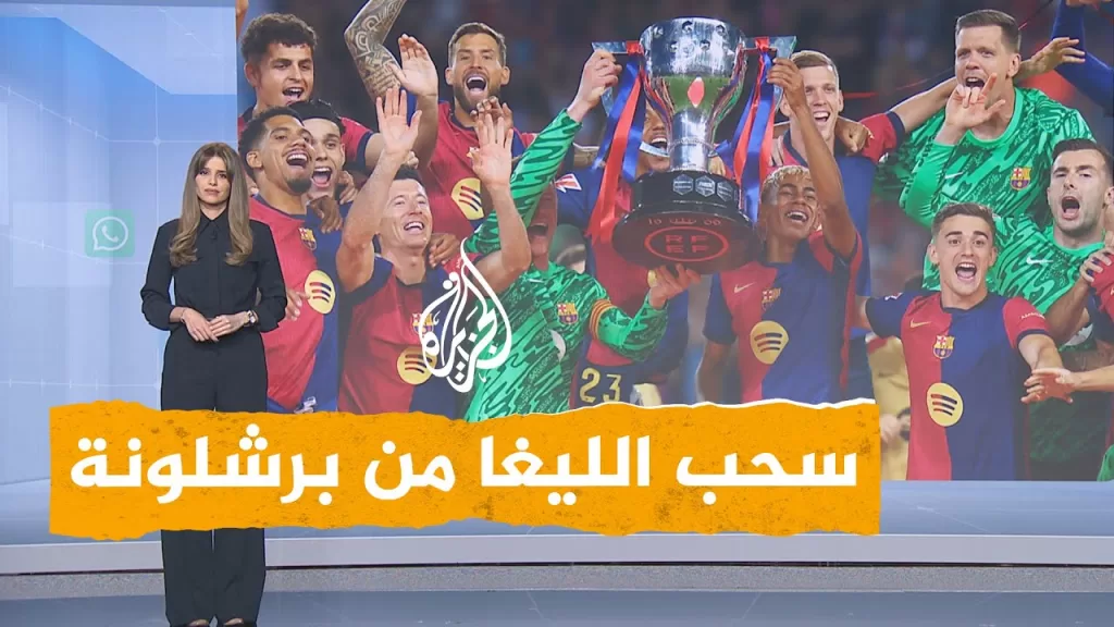شبكات | هل تسحب الليغا من برشلونة لصالح ريال مدريد؟