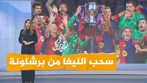 شاهد شبكات | هل تسحب الليغا من برشلونة لصالح ريال مدريد؟