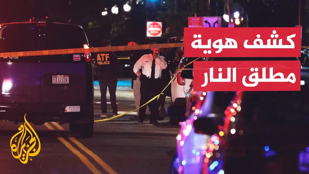 شرطة العاصمة واشنطن: مطلق النار المعتقل يدعى إلياس رودريغيز ويبلغ من العمر 30 عاما