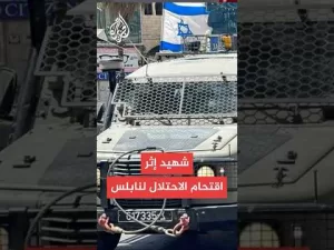 شاهد شهيد برصاص الاحتلال بعد اقتحام نابلس