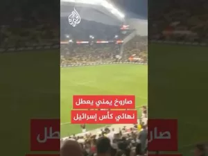 شاهد صاروخ يمني يعطل نهائي كأس إسرائيل