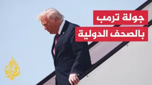 شاهد صحيفة الغارديان: جولة ترمب في الشرق الأوسط لم تقدم جديدا لحل أزمة غزة