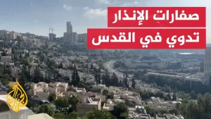 شاهد صفارات الإنذار تدوي في القدس إثر صاروخ أطلق من اليمن