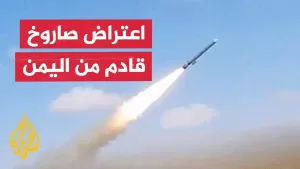 شاهد صفارات الإنذار تدوي في مناطق إسرائيلية عدة بعد رصد صاروخ قادم من اليمن