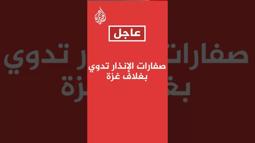 صفارات الإنذار تدوّي في مستوطنات غلاف غزة
