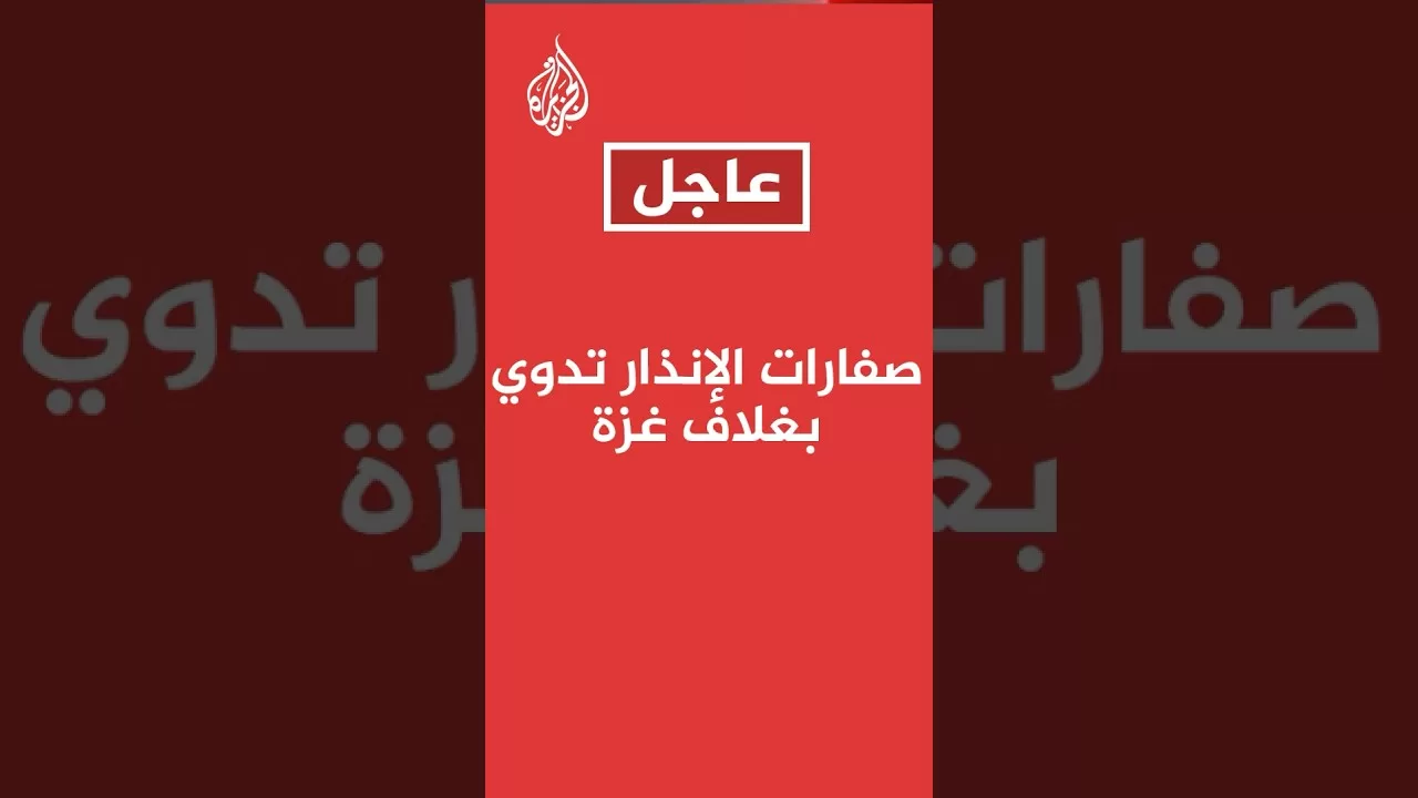 صفارات الإنذار تدوّي في مستوطنات غلاف غزة