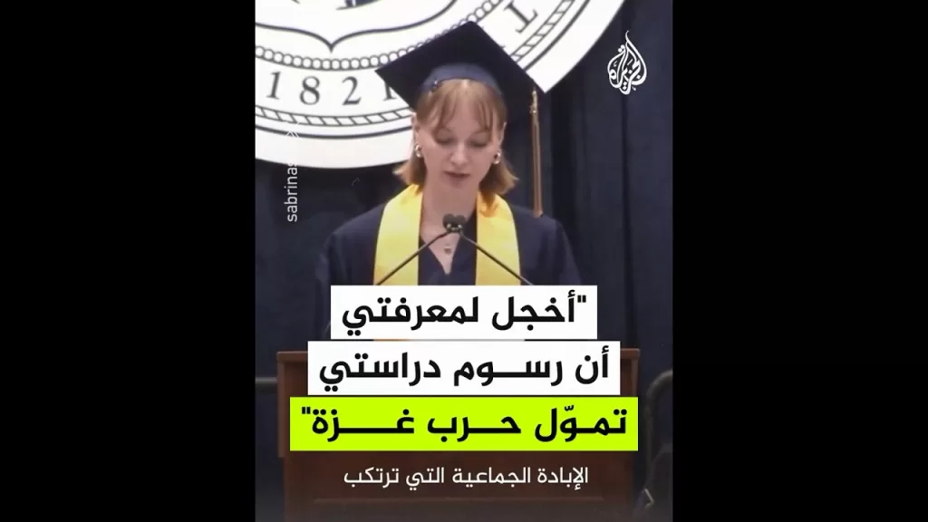 طالبة أمريكية: أخجل لمعرفتي أن رسوم دراستي تُستخدم لتمويل حرب غزة