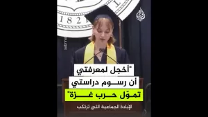 شاهد طالبة أمريكية: أخجل لمعرفتي أن رسوم دراستي تُستخدم لتمويل حرب غزة