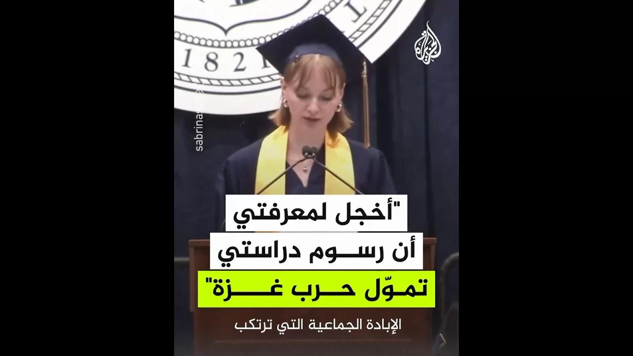 طالبة أمريكية: أخجل لمعرفتي أن رسوم دراستي تُستخدم لتمويل حرب غزة