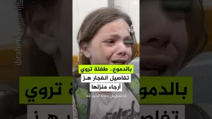 شاهد طفلة تروي تفاصيل الانفجار الذي هز أرجاء منزل عائلتها في خان يونس