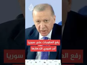 شاهد عاجل | أردوغان: إعلان ترمب رفع العقوبات عن سوريا خطوة ضرورية لتحقيق الازدهار فيها