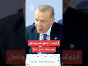 شاهد عاجل | أردوغان: نتنياهو يواصل غطرسته ليس فقط في غزة بل في منطقتنا