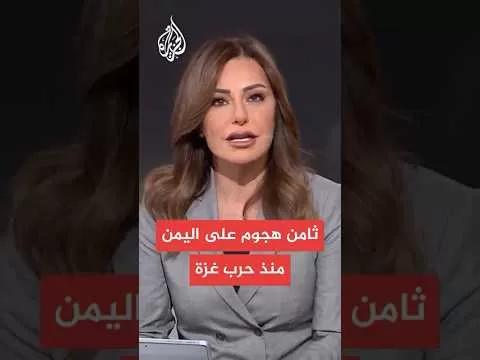 عاجل | إذاعة الجيش الإسرائيلي: الهجوم الإسرائيلي هو الثامن في اليمن منذ بداية حرب غزة