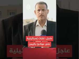 شاهد عاجل | إذاعة الجيش الإسرائيلي عن مصدر عسكري: سلاح الجو ينفذ هجوما على 3 موانئ يمنية