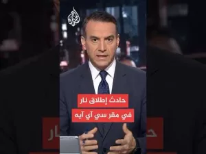 شاهد عاجل | إطلاق النار على سائقة بعد محاولتها اقتحام بوابة مقر المخابرات المركزية الأمريكية بفرجينيا