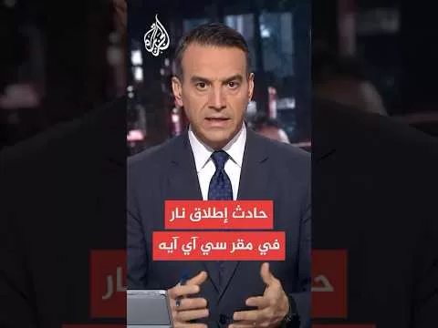 عاجل | إطلاق النار على سائقة بعد محاولتها اقتحام بوابة مقر المخابرات المركزية الأمريكية بفرجينيا