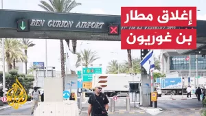 شاهد عاجل | إعلام إسرائيلي: إغلاق مطار بن غوريون تحسبا لصاروخ يمني أطلق نحو إسرائيل