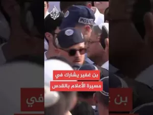 شاهد عاجل: إيتمار بن غفير يشارك في مسيرة الأعلام بالقدس