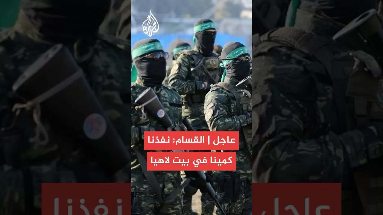 عاجل | القسام: مجاهدونا نفذوا كمينا مركبا غرب بيت لاهيا شمالي القطاع