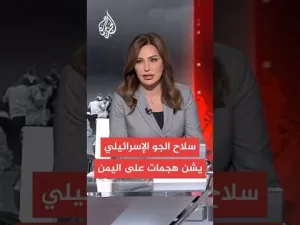 شاهد عاجل | القناة 12 الإسرائيلية: سلاح الجو الإسرائيلي بدأ بشن غارات في اليمن