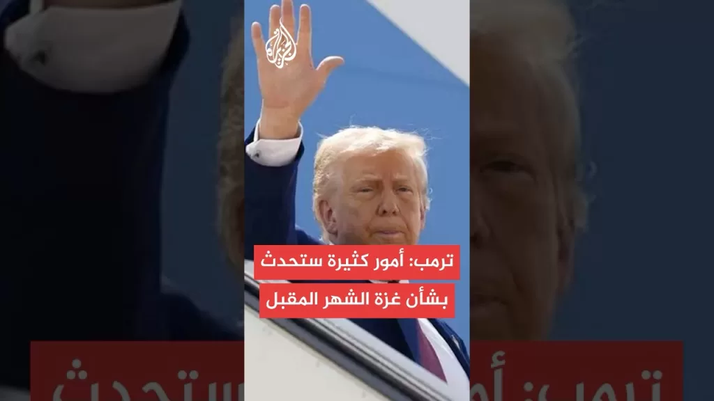 عاجل | ترمب: أمور جيدة كثيرة ستحدث بشأن غزة خلال الشهر المقبل