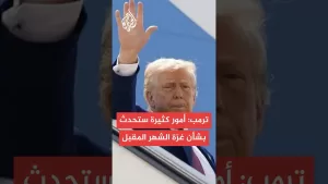 شاهد عاجل | ترمب: أمور جيدة كثيرة ستحدث بشأن غزة خلال الشهر المقبل
