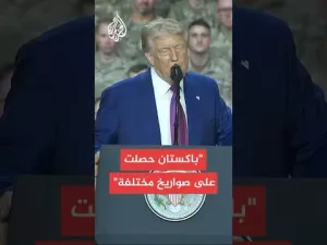 شاهد عاجل | ترمب: الهند وباكستان يتقاتلان منذ وقت طويل لكنهما اليوم سعداء بعدما تمكنت من حل النزاع بينهما