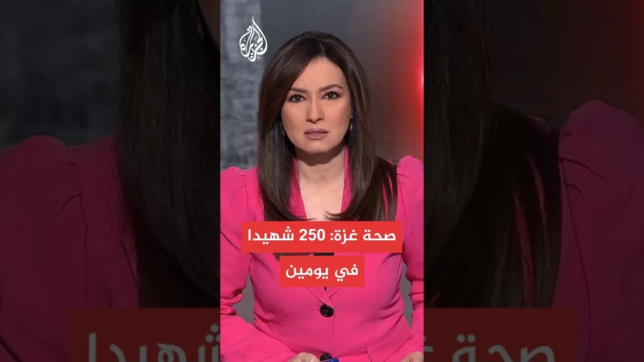 #عاجل | صحة غزة: 250 شهيدا في يومين