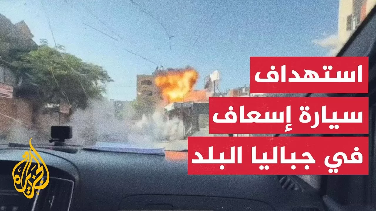 عاجل | مراسل الجزيرة: شهداء ومصابون في قصف إسرائيلي استهدف مركبة إسعاف شرق جباليا البلد
