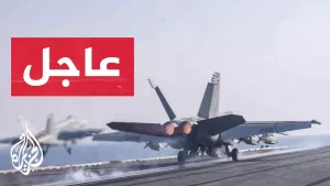 شاهد عاجل | مسؤول أمريكي للجزيرة: حاملة الطائرات ترومان في طريقها لمغادرة الشرق الأوسط