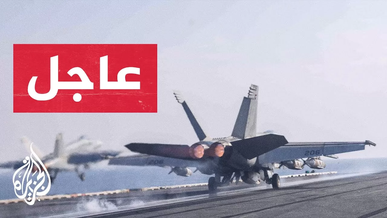 عاجل | مسؤول أمريكي للجزيرة: حاملة الطائرات ترومان في طريقها لمغادرة الشرق الأوسط