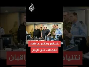 شاهد عاجل | مكتب وزير الدفاع الإسرائيلي: نتنياهو وكاتس وزامير شاهدوا الهجمات على الحوثيين في اليمن