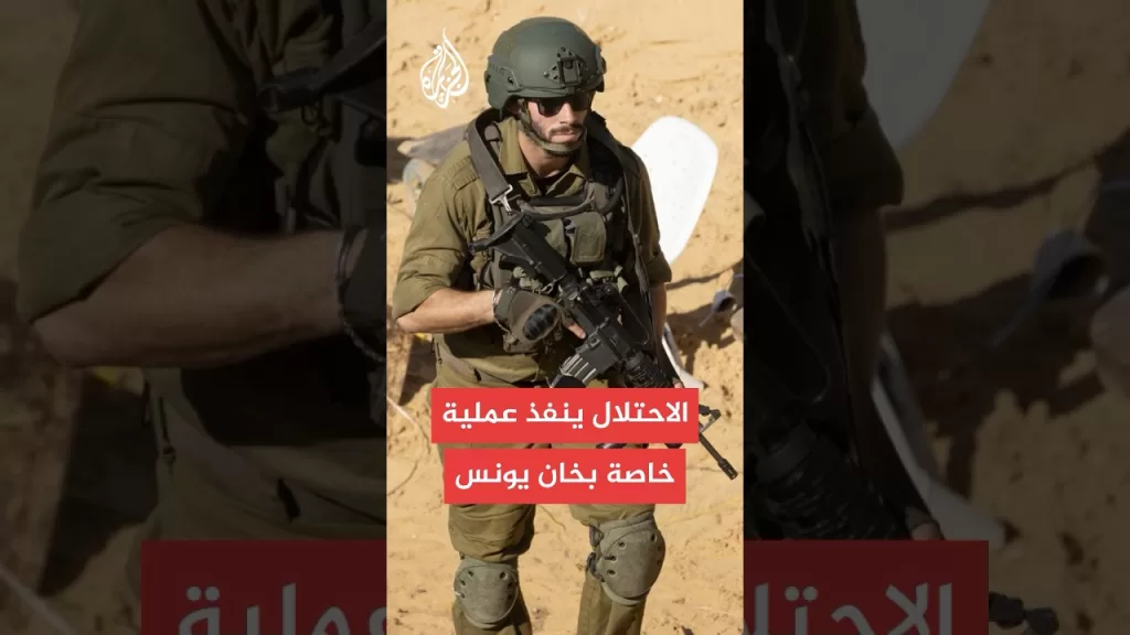عاجل | موقع واللا عن مصدر: إسرائيل نفذت عملية خاصة في خان يونس