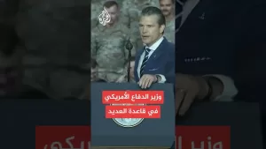 شاهد عاجل | وزير الدفاع الأمريكي: نعمل في وزارة الدفاع لتنفيذ شعار السلام من خلال القوة