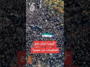 شاهد عاجل | وسائل إعلام ألمانية: الاتحاد الأوروبي يعلن رفع العقوبات عن سوريا