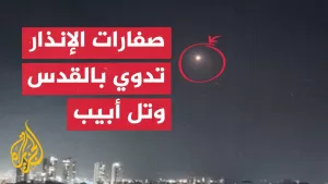 شاهد عاجل | وسائل إعلام إسرائيلية: اعتراض الصاروخ الذي أطلق من اليمن فوق القدس