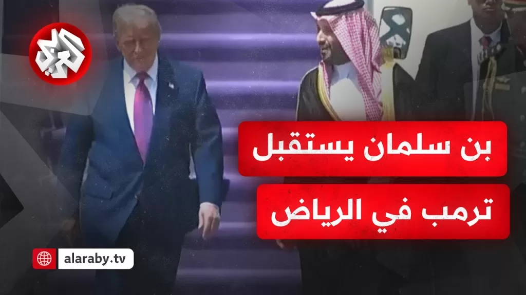عاجل│ شاهد لحظة استقبال ولي العهد السعودي الأمير محمد بن سلمان للرئيس الأميركي دونالد ترمب في الرياض