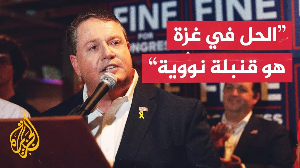 عضو في الكونغرس الأمريكي يلمح إلى استخدام السلاح النووي لإنهاء حرب غزة