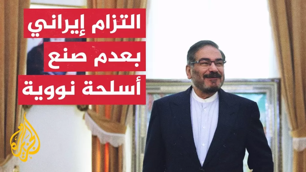 علي شمخاني: إيران مستعدة لتوقيع اتفاق مع أمريكا بشروط محددة