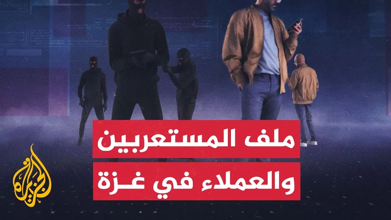 عملية القسام تسلط الضوء على ملف العملاء والمستعربين في قطاع غزة