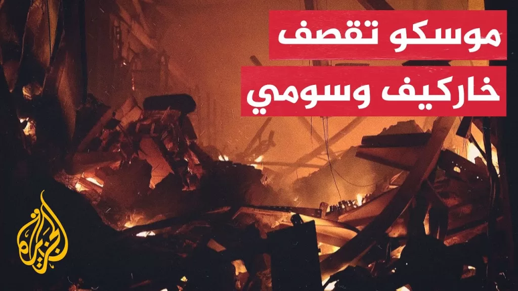 غارات روسية على خاركيف وسومي الأوكرانيتين تخلف حرائق ودمارا